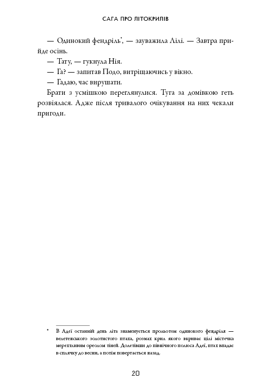 Книга Сага про Літокрилів. Книга 2. Шлях на північ - Ендрю Пітерсон. Фото 20
