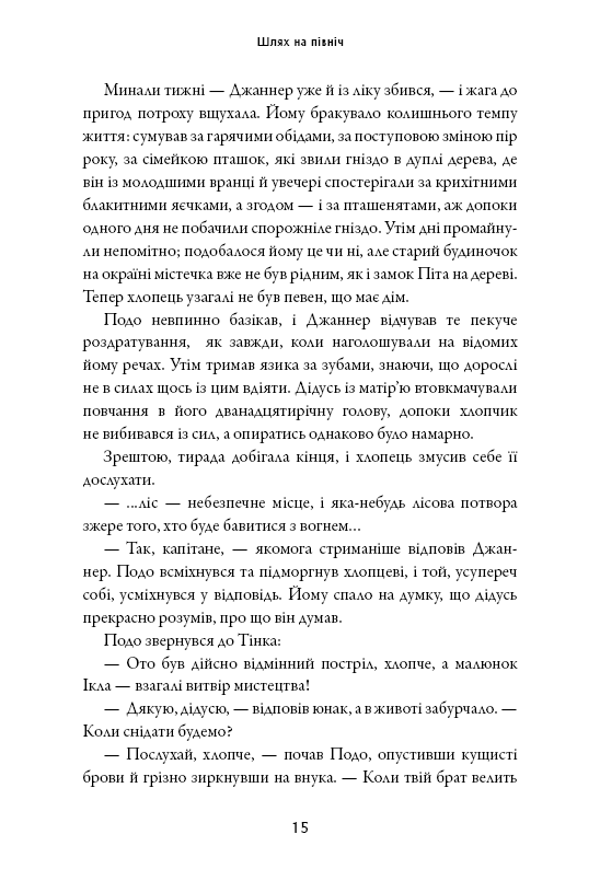 Книга Сага про Літокрилів. Книга 2. Шлях на північ - Ендрю Пітерсон. Фото 15
