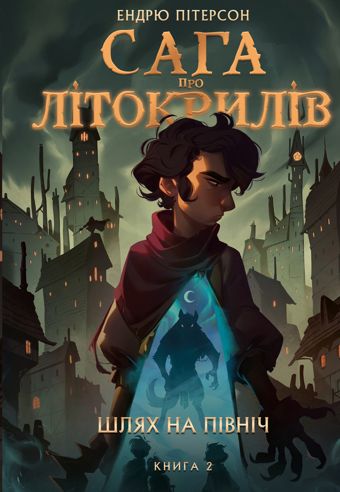 Книга Сага про Літокрилів. Книга 2. Шлях на північ - Ендрю Пітерсон