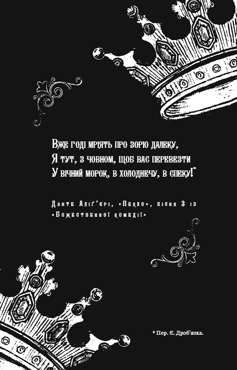 Книга Королівство Нечестивих. Книга 2. Королівство Проклятих - Керрі Маніскалко . Фото 4