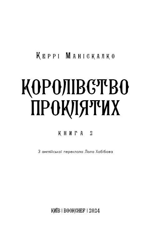 Книга Королівство Нечестивих. Книга 2. Королівство Проклятих - Керрі Маніскалко . Фото 3