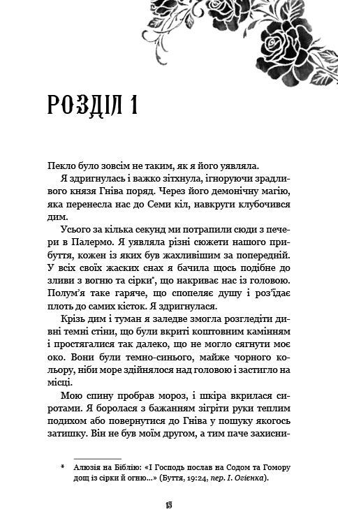 Книга Королівство Нечестивих. Книга 2. Королівство Проклятих - Керрі Маніскалко . Фото 10