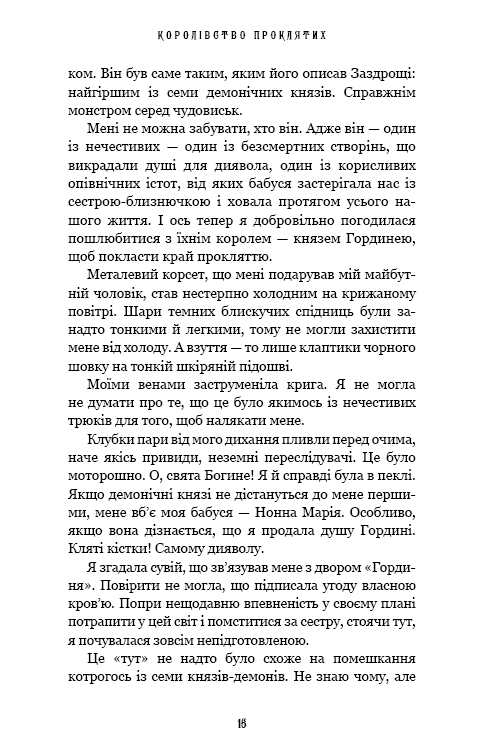 Книга Королівство Нечестивих. Книга 2. Королівство Проклятих - Керрі Маніскалко . Фото 11
