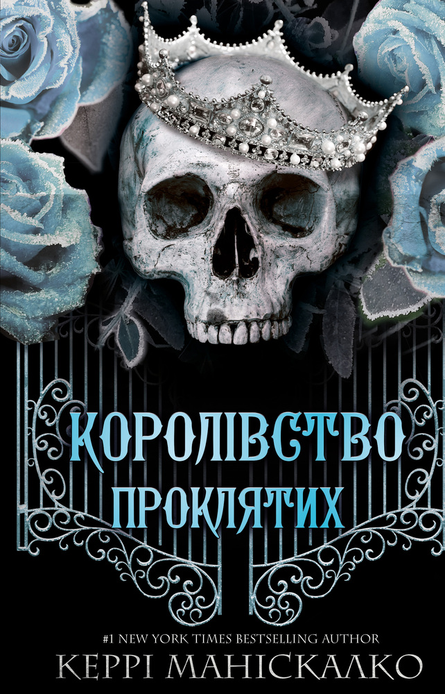 Книга Королівство Нечестивих. Книга 2. Королівство Проклятих - Керрі Маніскалко 