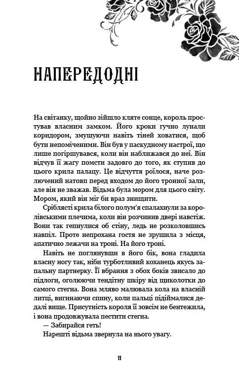 Книга Королівство Нечестивих. Книга 2. Королівство Проклятих - Керрі Маніскалко . Фото 6