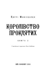 Книга Королівство Нечестивих. Книга 2. Королівство Проклятих - Керрі Маніскалко . Фото 3