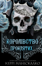 Книга Королівство Нечестивих. Книга 2. Королівство Проклятих - Керрі Маніскалко 