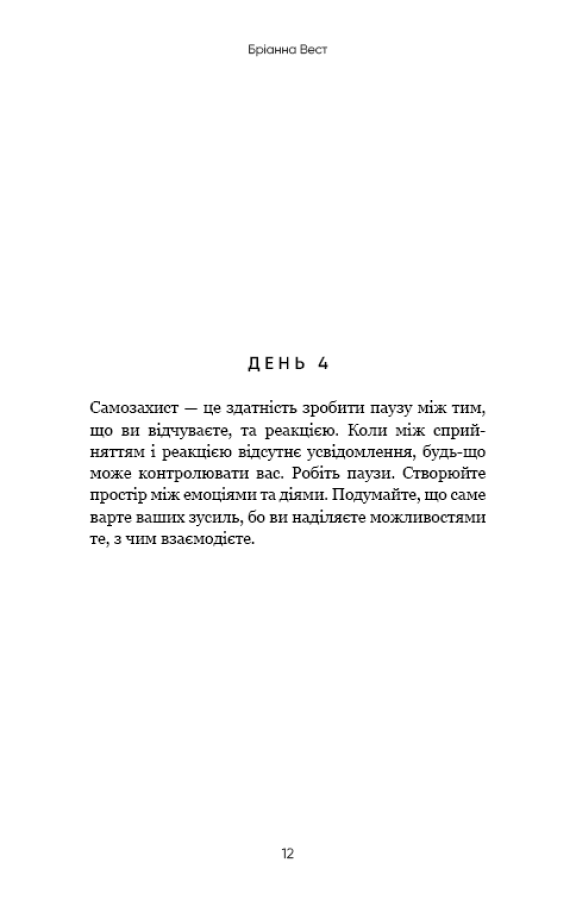 Книга Переломний рік. 365 днів, щоб стати людиною, якою ви справді хочете бути - Бріанна Вест. Фото 8
