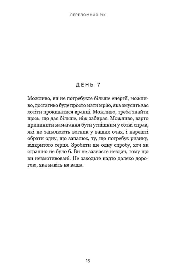 Книга Переломний рік. 365 днів, щоб стати людиною, якою ви справді хочете бути - Бріанна Вест. Фото 11