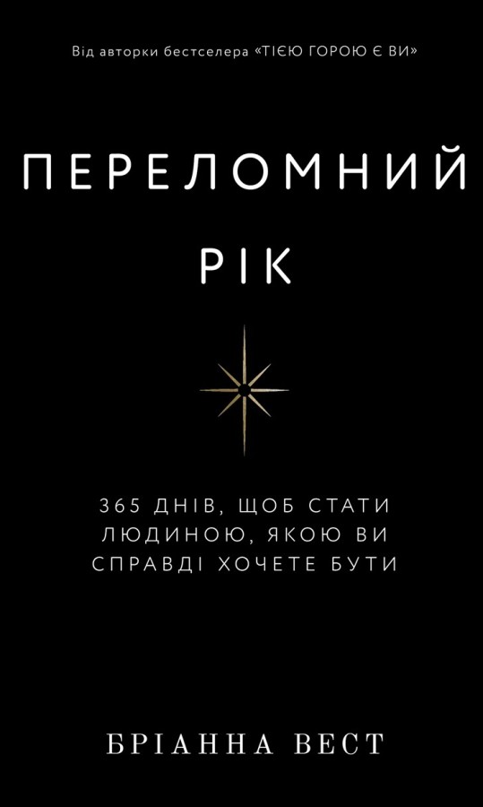 Книга Переломний рік. 365 днів, щоб стати людиною, якою ви справді хочете бути - Бріанна Вест