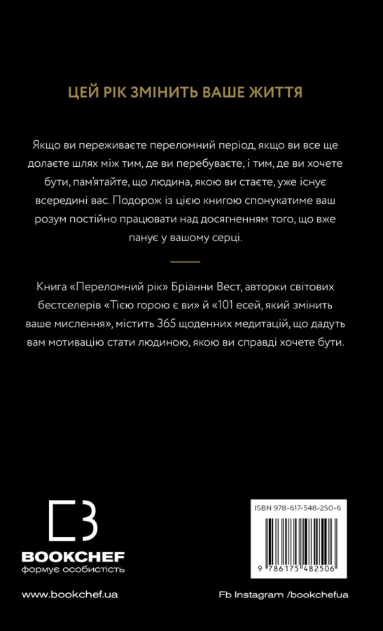 Книга Переломний рік. 365 днів, щоб стати людиною, якою ви справді хочете бути - Бріанна Вест. Фото 2