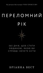 Книга Переломний рік. 365 днів, щоб стати людиною, якою ви справді хочете бути - Бріанна Вест