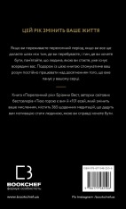 Книга Переломний рік. 365 днів, щоб стати людиною, якою ви справді хочете бути - Бріанна Вест. Фото 2