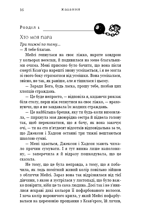 Книга Жага. Книга 3. Жадання - Трейсі Вульф. Фото 10