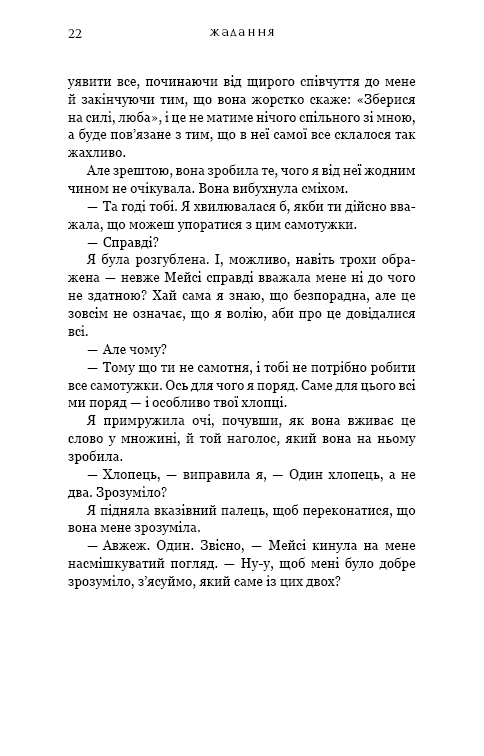 Книга Жага. Книга 3. Жадання - Трейсі Вульф. Фото 16