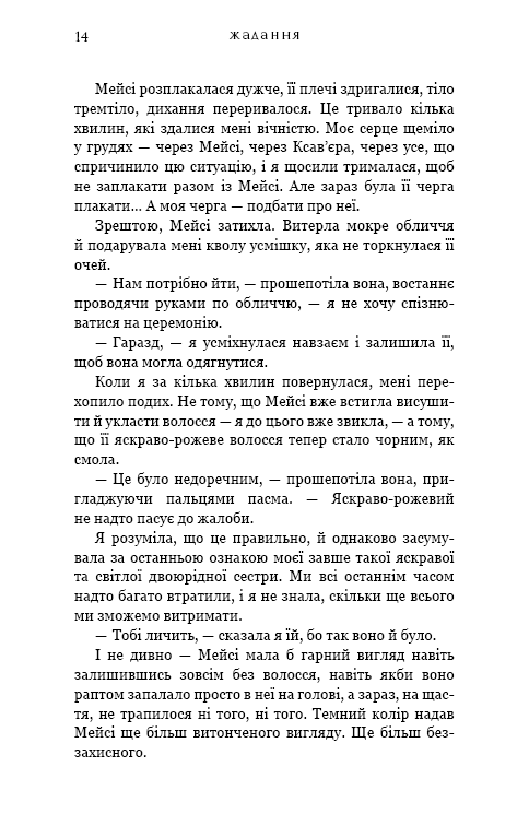 Книга Жага. Книга 3. Жадання - Трейсі Вульф. Фото 8