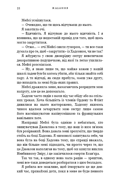 Книга Жага. Книга 3. Жадання - Трейсі Вульф. Фото 12