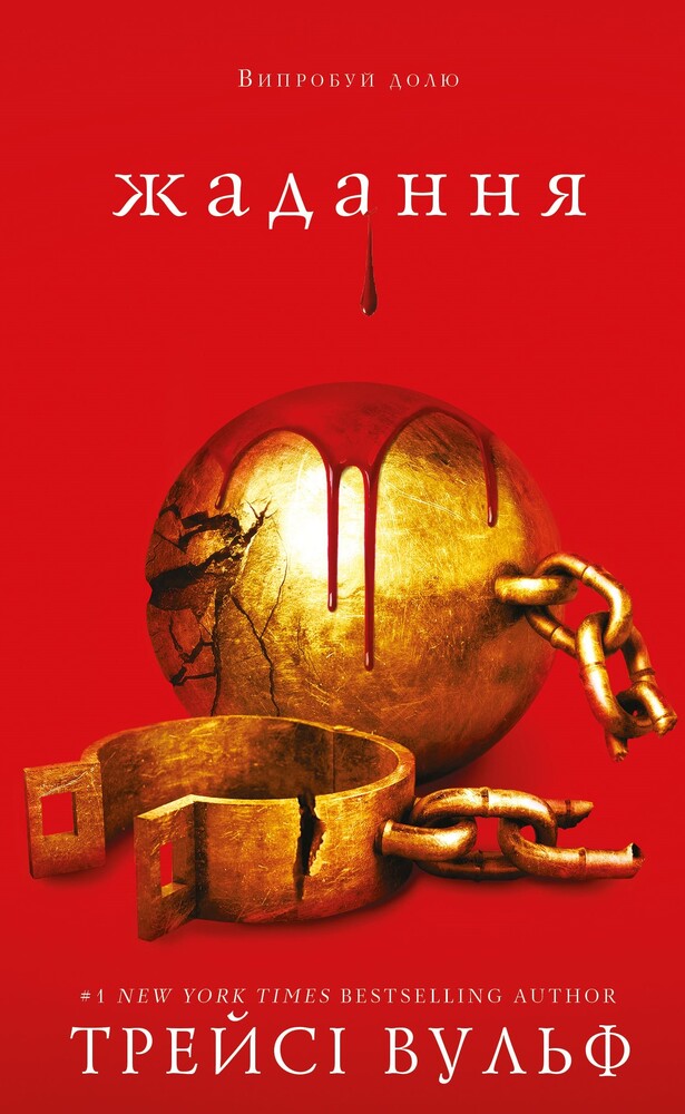 Книга Жага. Книга 3. Жадання - Трейсі Вульф