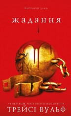 Книга Жага. Книга 3. Жадання - Трейсі Вульф