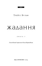 Книга Жага. Книга 3. Жадання - Трейсі Вульф. Фото 3