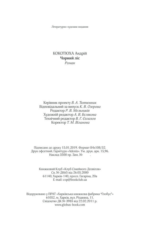 Книга Чорний ліс - Андрій Кокотюха. Фото 33