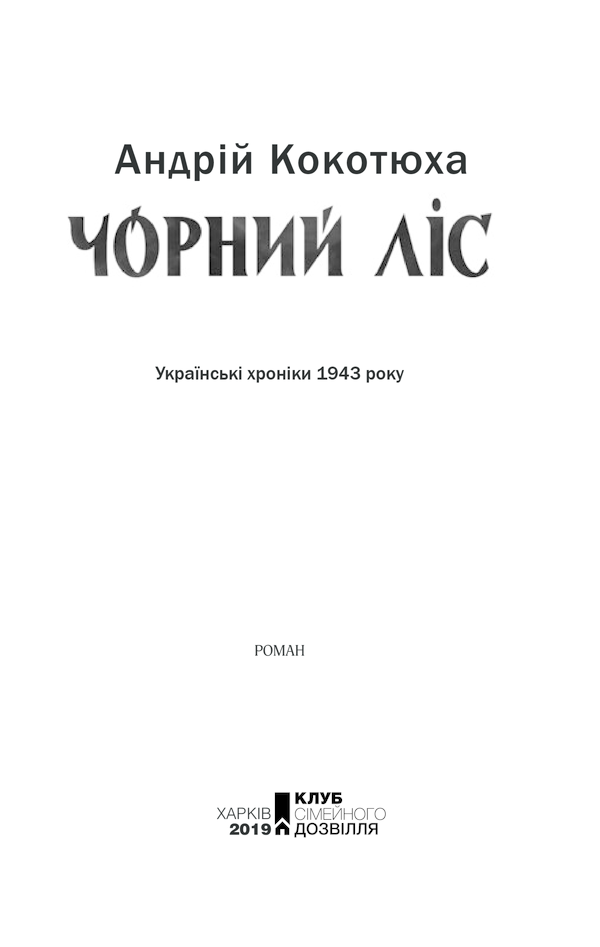 Книга Чорний ліс - Андрій Кокотюха. Фото 2