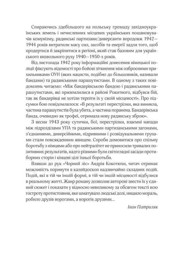 Книга Чорний ліс - Андрій Кокотюха. Фото 5