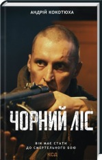 Книга Чорний ліс - Андрій Кокотюха