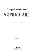 Книга Чорний ліс - Андрій Кокотюха. Фото 2