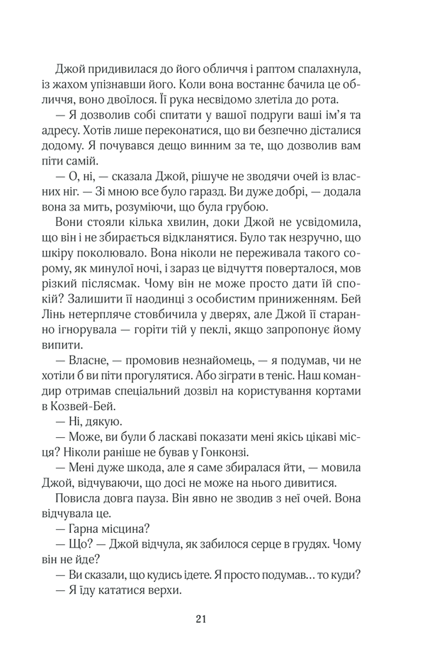 Книга Щасливі кроки під дощем - Джоджо Мойєс. Фото 17