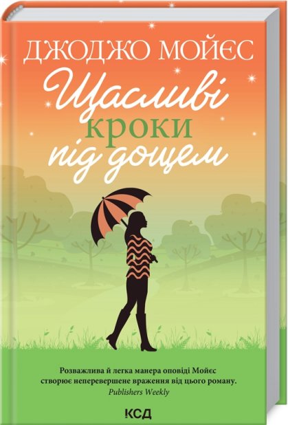 Книга Щасливі кроки під дощем - Джоджо Мойєс
