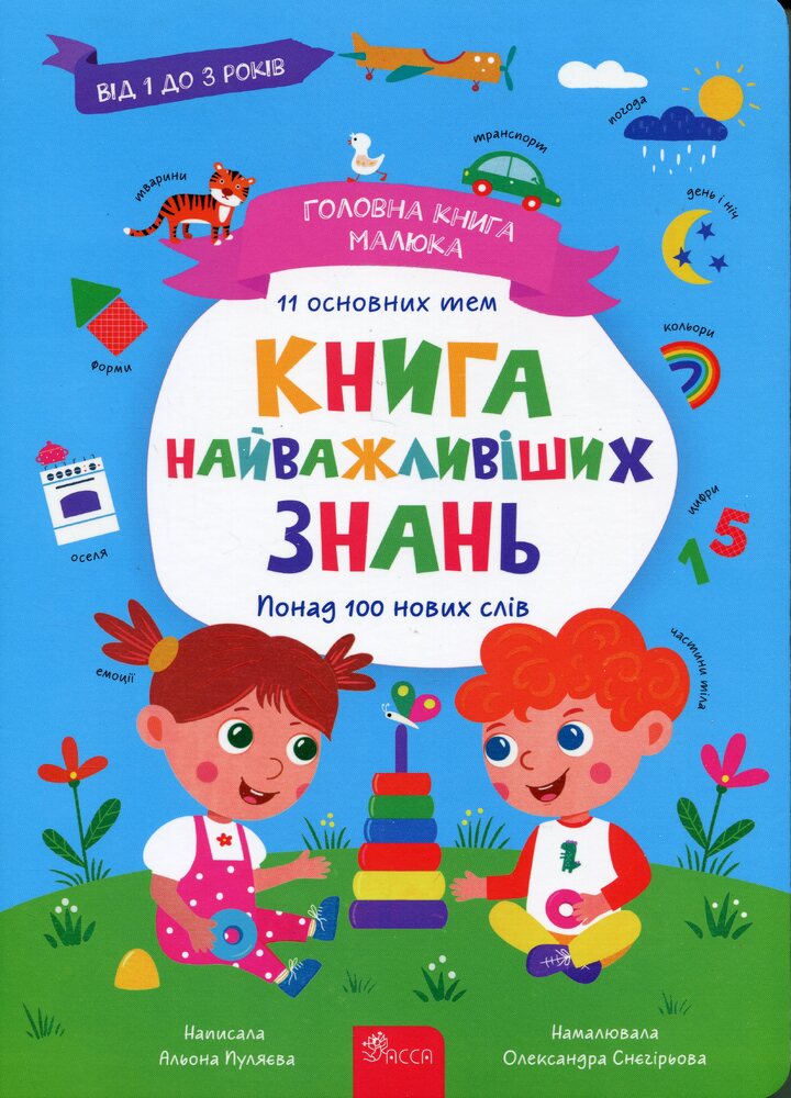 Книга найважливіших знань. Головна книга малюка - Олена Пуляєва