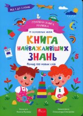 Книга найважливіших знань. Головна книга малюка - Олена Пуляєва