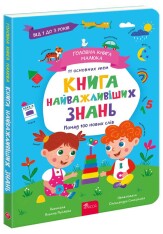 Книга найважливіших знань. Головна книга малюка - Олена Пуляєва. Фото 3