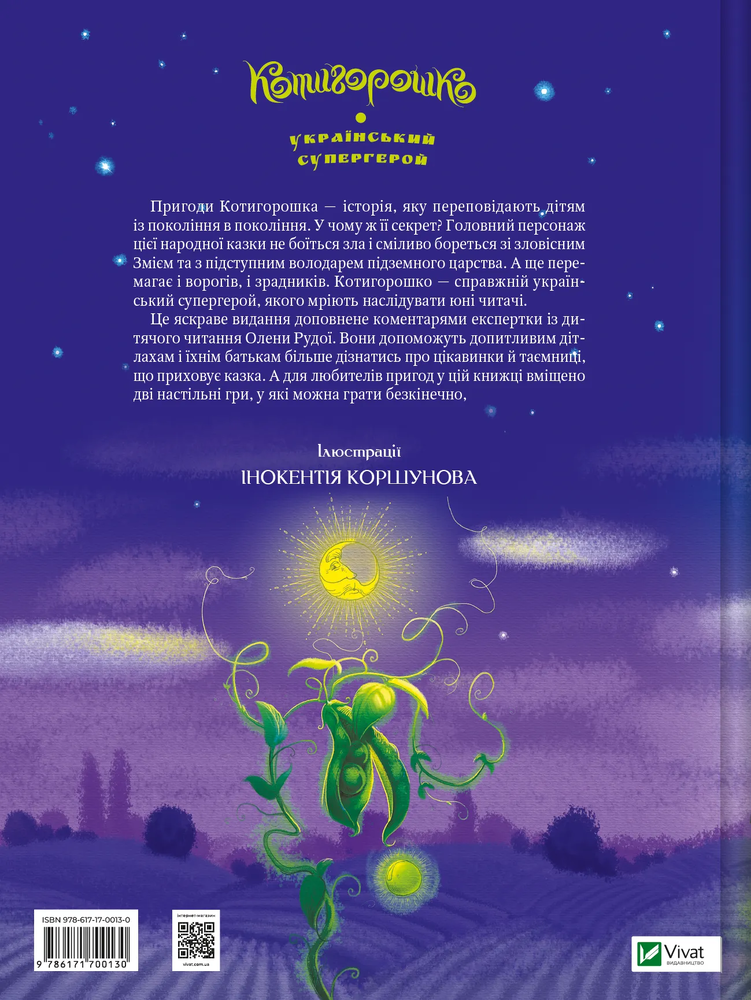 Книга Котигорошко. Український супергерой - Олена Руда. Фото 2