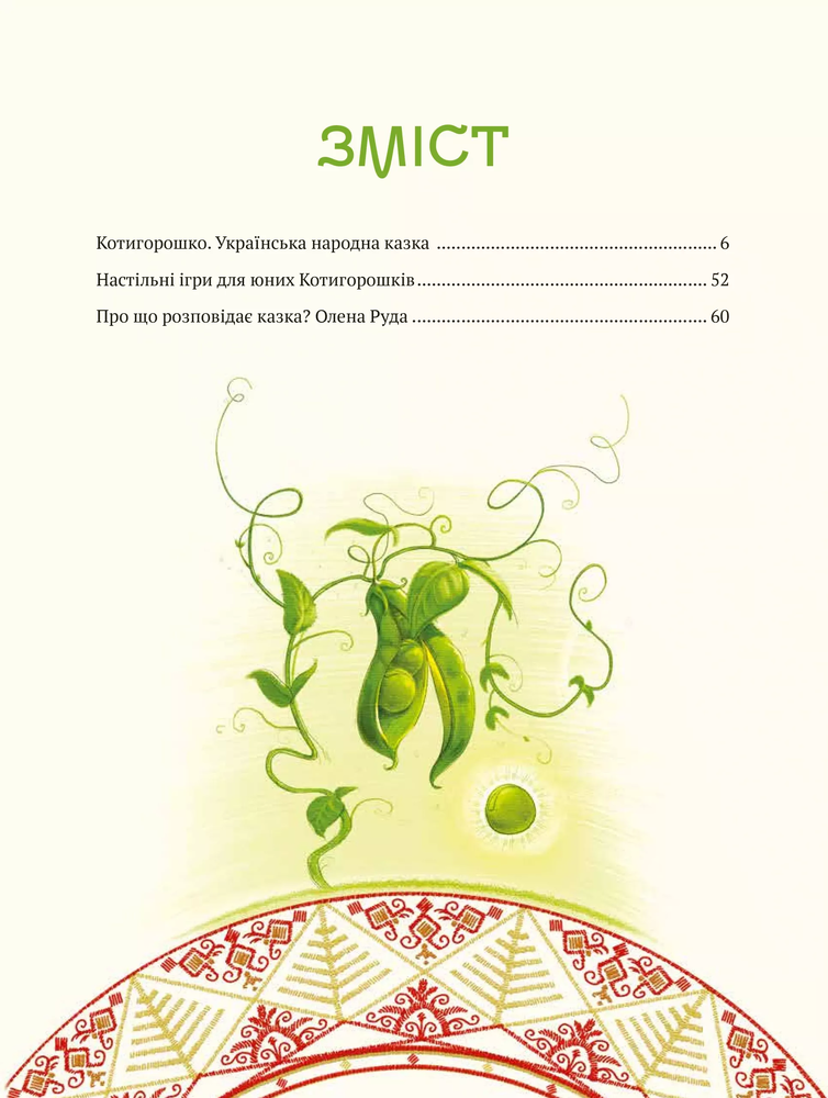 Книга Котигорошко. Український супергерой - Олена Руда. Фото 7
