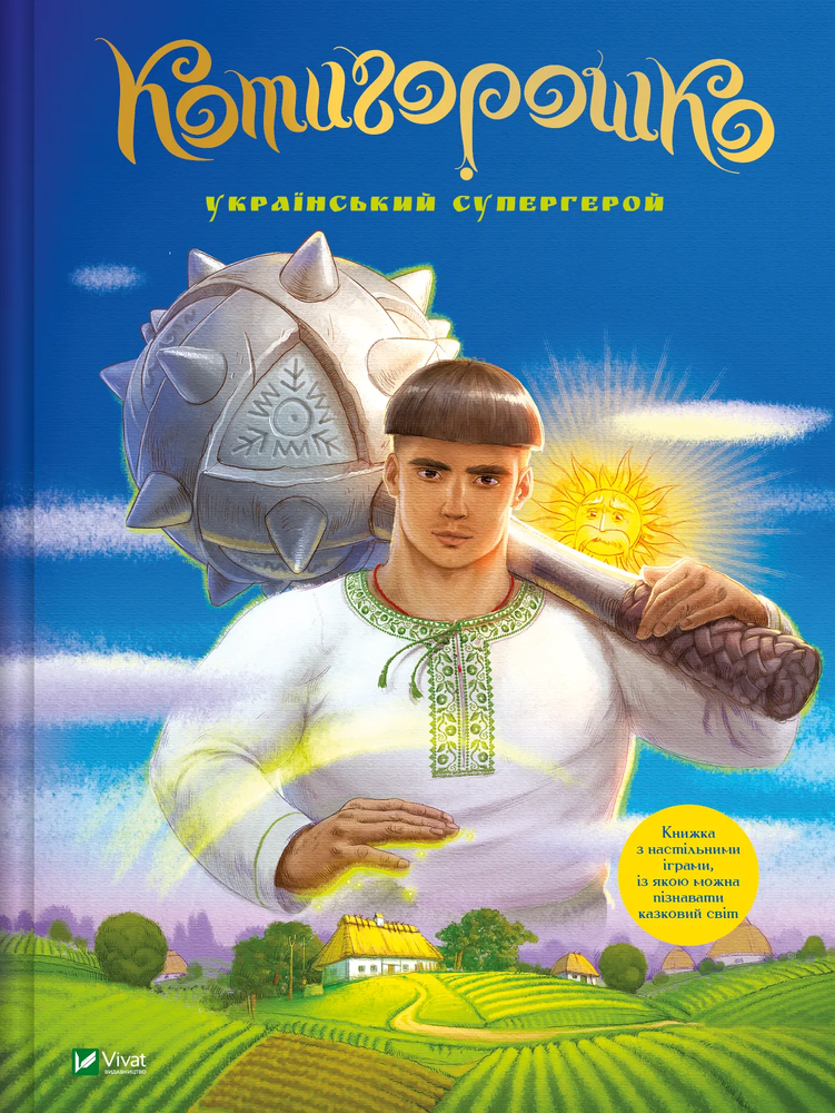 Книга Котигорошко. Український супергерой - Олена Руда