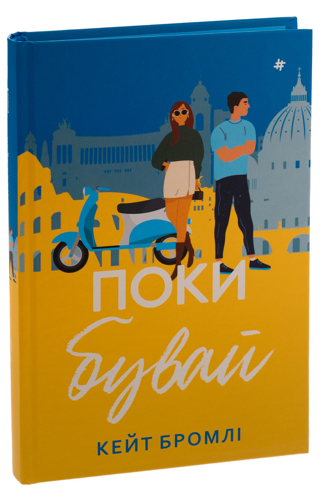 Книга Поки бувай - Кейт Бромлі. Фото 3