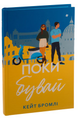 Книга Поки бувай - Кейт Бромлі. Фото 3