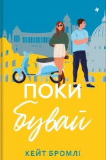 Книга Поки бувай - Кейт Бромлі