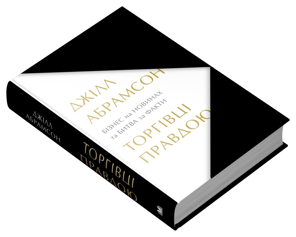 Книга Торгівці правдою. Бізнес на новинах та битва за факти - Джилл Абрамсон. Фото 2