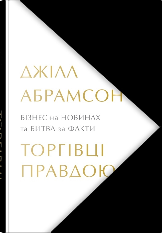 Книга Торгівці правдою. Бізнес на новинах та битва за факти - Джилл Абрамсон