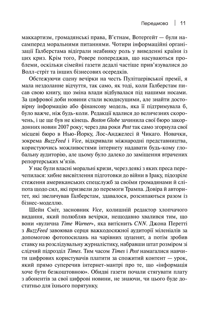 Книга Торгівці правдою. Бізнес на новинах та битва за факти - Джилл Абрамсон. Фото 7