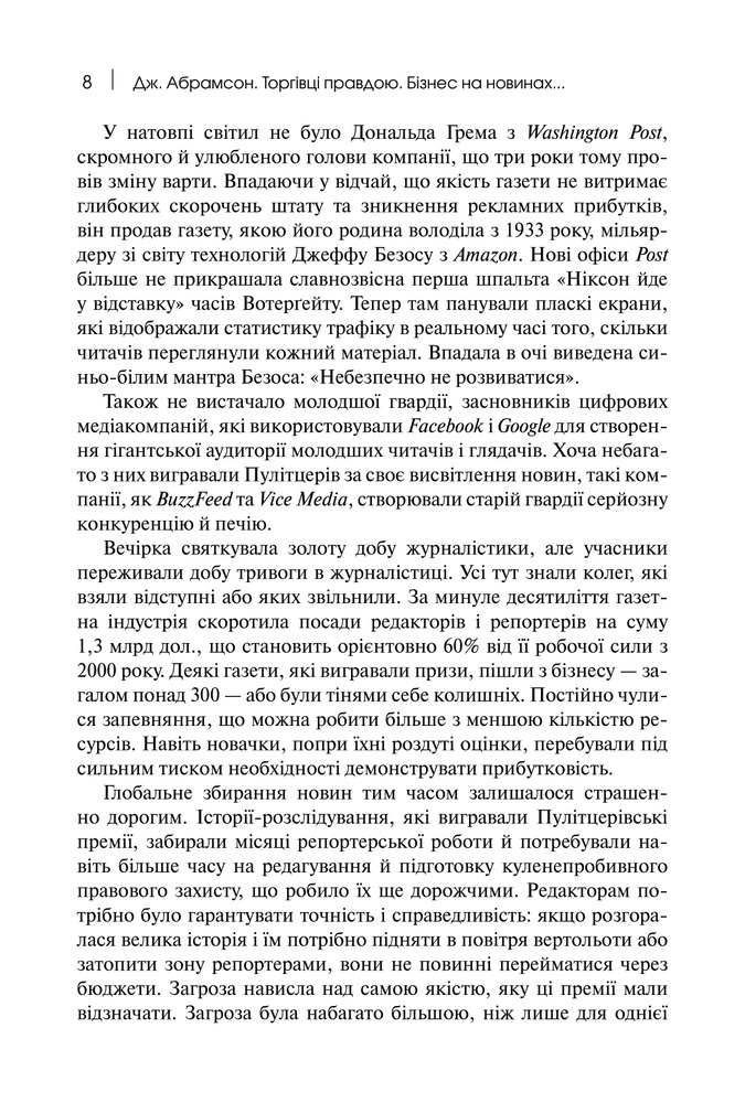 Книга Торгівці правдою. Бізнес на новинах та битва за факти - Джилл Абрамсон. Фото 4