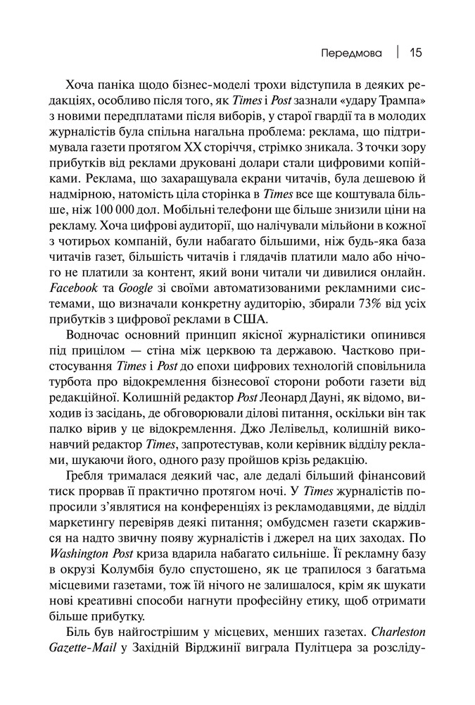 Книга Торгівці правдою. Бізнес на новинах та битва за факти - Джилл Абрамсон. Фото 11