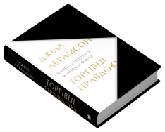 Книга Торгівці правдою. Бізнес на новинах та битва за факти - Джилл Абрамсон. Фото 2