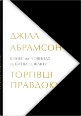 Книга Торгівці правдою. Бізнес на новинах та битва за факти - Джилл Абрамсон