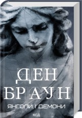 Книга Янголи і демони - Ден Браун