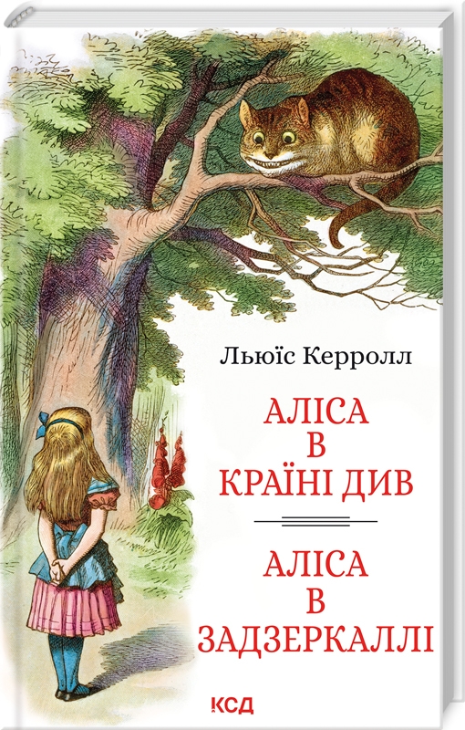 КСД Аліса в Країні Див. Аліса в Задзеркаллі - Льюїс Керрол