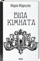 Книга Біла кімната - Марія Маргуліс